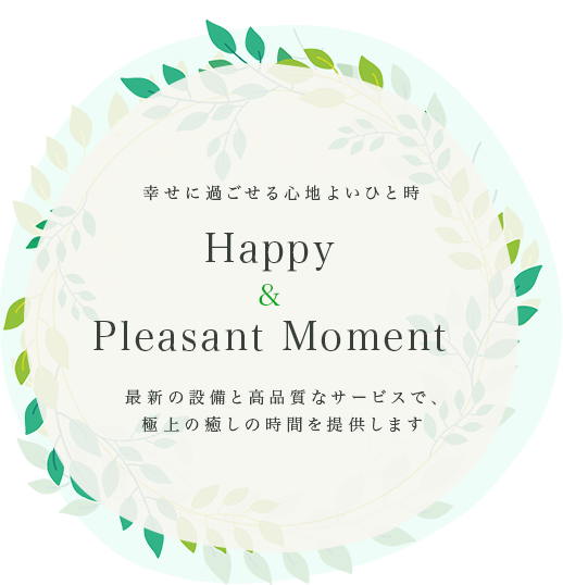 幸せに過ごせる心地よいひと時　Happy And Pleasant Moment