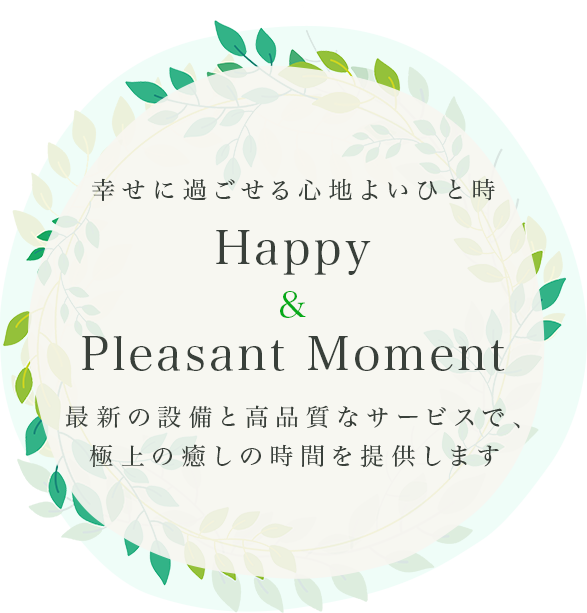 幸せに過ごせる心地よいひと時　Happy And Pleasant Moment